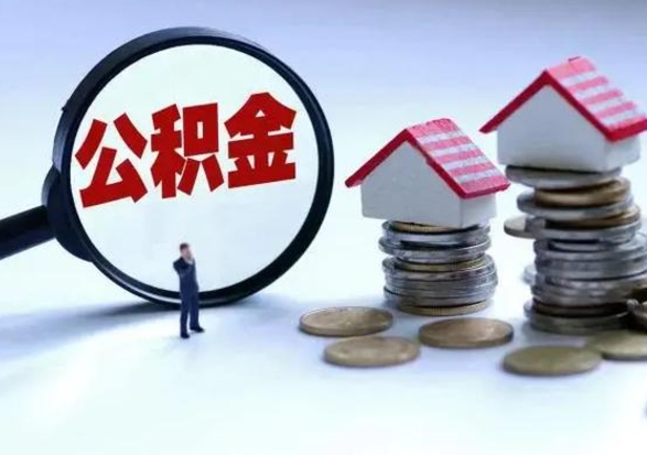 伊犁哈萨克离职后怎么领取公积金（离职了怎么领取住房公积金）