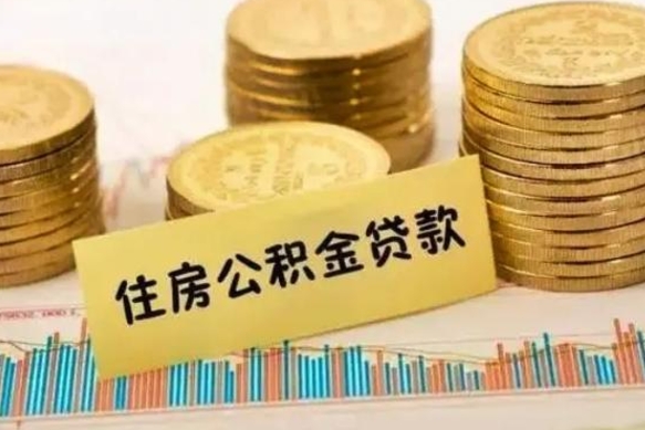 伊犁哈萨克离职后可以取公积金么（离职以后能取公积金吗）